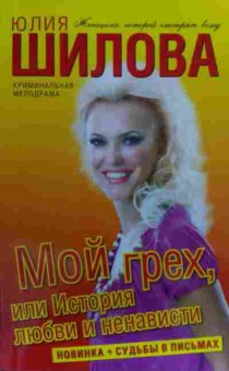 Книга Шилова Ю. Мой грех, или История любви и ненависти, 11-19500, Баград.рф